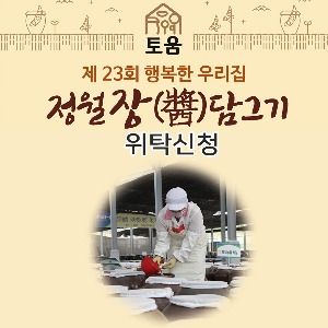 [지평농협]제23회 정월 장 체험 행사(위탁)